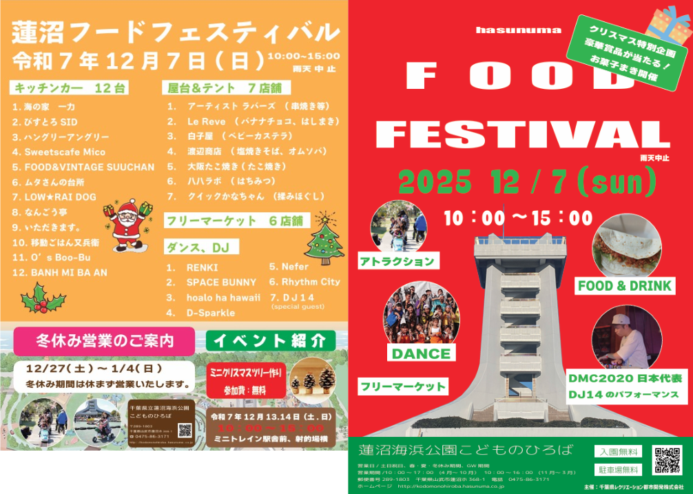 12月7日(日)】蓮沼フードフェスティバルに出店します🌊 – 国産純粋