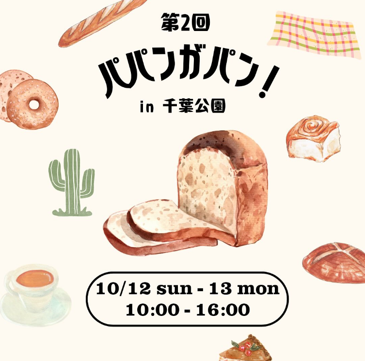 【10月13日(月・祝)】パパンがパン！に出店します🍞