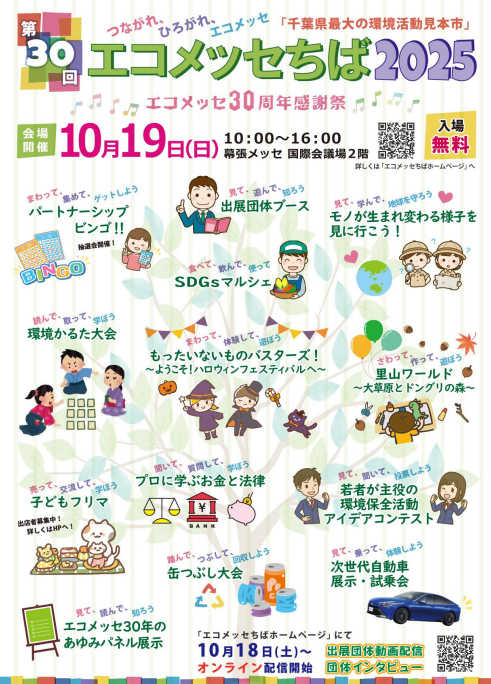 【10月19日(日)】エコメッセちば2025に出店します🌿