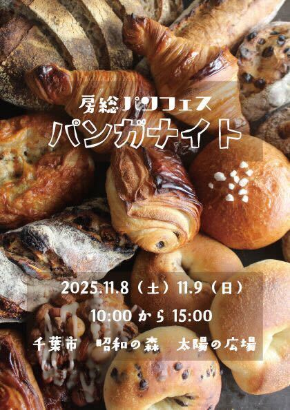 【11月8,9日(土・日)】パンガナイトに出店します🥐