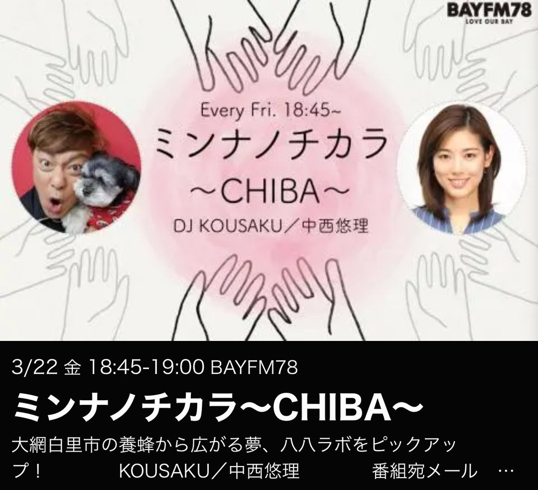 【BAYFM78出演】ミンナノチカラ～CHIBA～で八八ラボと養蜂事業が紹介されました！（2024年3月22日）