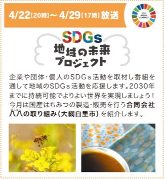 【SDGsプロジェクト】ケーブルネット296で八八ラボと養蜂事業が特集されました！（2024年4月22日）