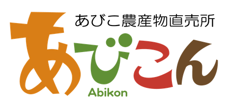 【11月15日(土)】あびこ農業まつりに出店します🥕
