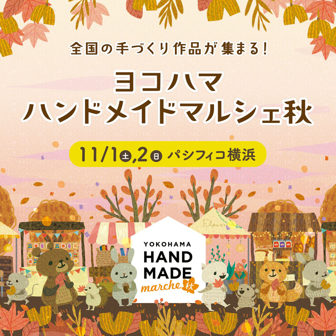 【11月1,2日(土日)】ヨコハマハンドメイドマルシェに出店します🏠